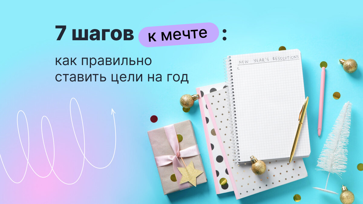 7 шагов к мечте: как правильно ставить цели на год | Think24  Образовательная компания | Дзен