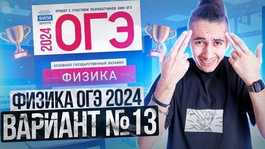 ФИЗИКА ОГЭ 2024 ВАРИАНТ 13 КАМЗЕЕВА РАЗБОР ЗАДАНИЙ I Эмиль Исмаилов - Global_EE