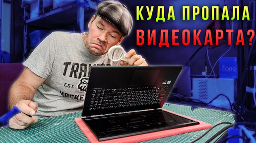 Пропала видеокарта в ноутбуке ASUS X571GD