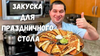 Шикарная Закуска на Праздничный стол! Понравится Всем! Супер закуска на Новый год из обычного Фарша!