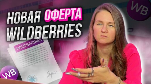 ШОК ОБНОВЛЕНИЯ ОФЕРТЫ WILDBERRIES // что на этот раз?😳