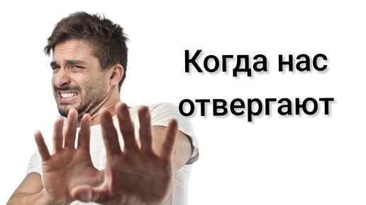 Отвержение родителями, партнёром, булинг, и другие виды отвержения. Что с этим делать?