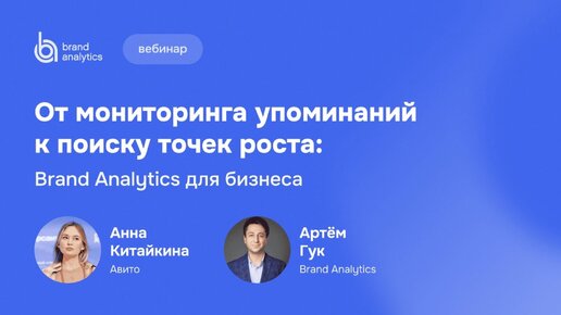 От мониторинга упоминаний к аналитике: как бизнесу находить точки роста с Brand Analytics