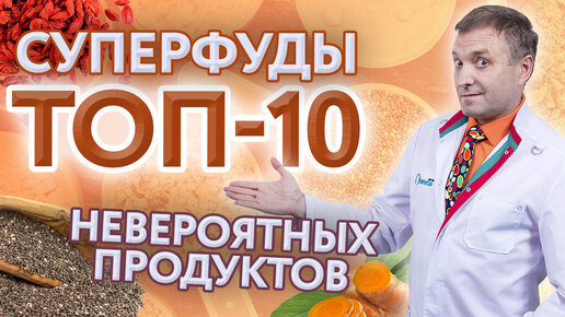 ТОП-10 суперфудов для здоровья и энергии: удивительная польза