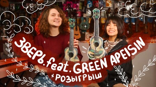 GREEN APELSIN - ЗВЕРЬ разбор на укулеле \ Даша Кирпич и @GreenApelsin7