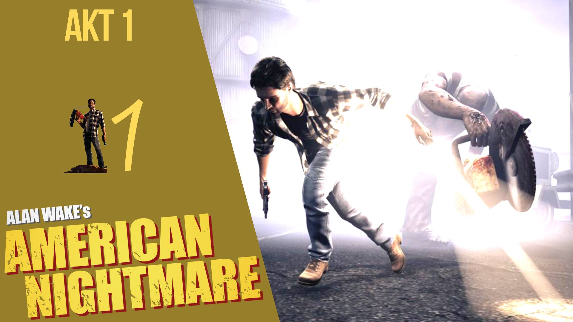 💣 Прохождение Alan Wake American Nightmare - Акт 1 Русская озвучка |  Американский кошмар Алана Вейка