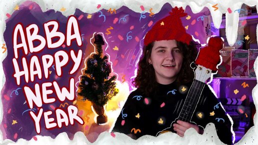 ABBA - Happy New Year разбор на укулеле \ Даша Кирпич