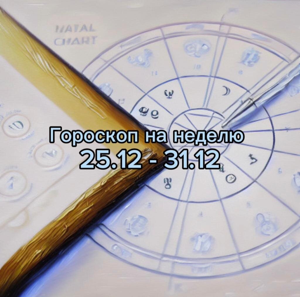 Гороскоп на последнюю неделю декабря: что ожидает знаки зодиака? |  Atas.info | Дзен