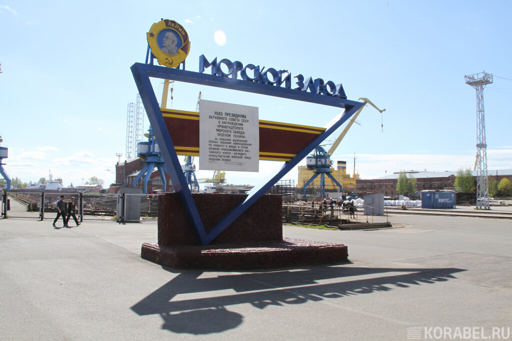 Кронштадтский морской завод / Фото: Корабел.ру  📷
