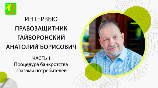 Интервью правозащитника Гайворонского Анатолия Борисовича. Выпуск 1. 