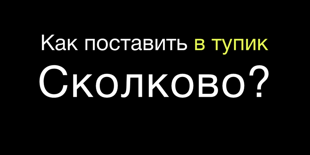 Вопрос, на который не смогли ответить в Сколково.