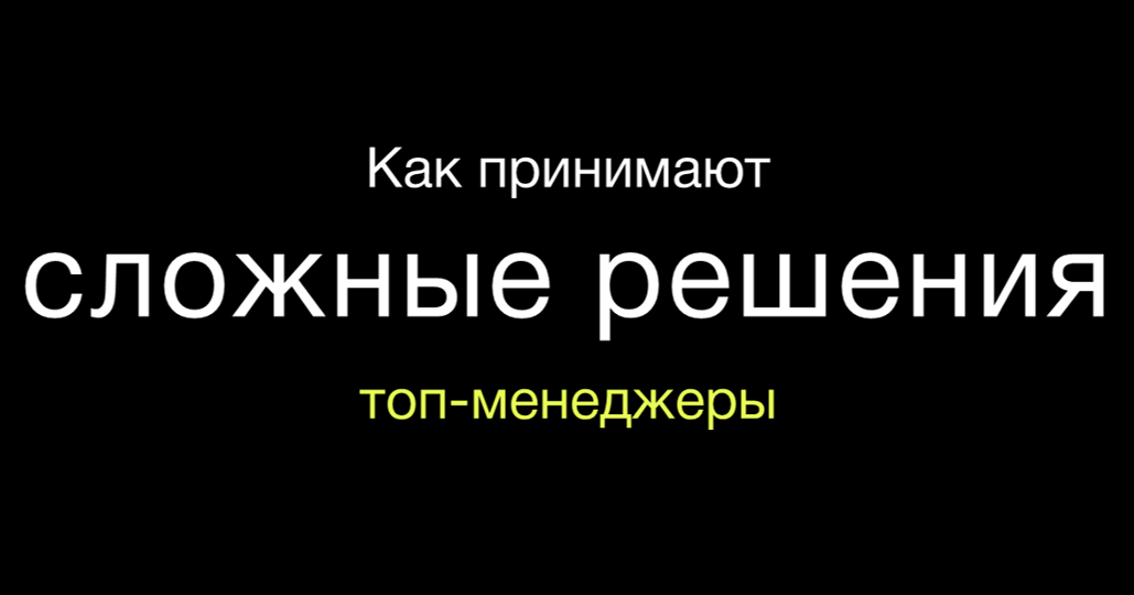 Как принимают сложные решения топ-менеджеры в корпорации?