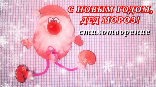 СТИХИ ДЛЯ ДЕДА МОРОЗА с Новым годом смешные/ С НОВЫМ ГОДОМ, ДЕД МОРОЗ! новогодний стих с юмором