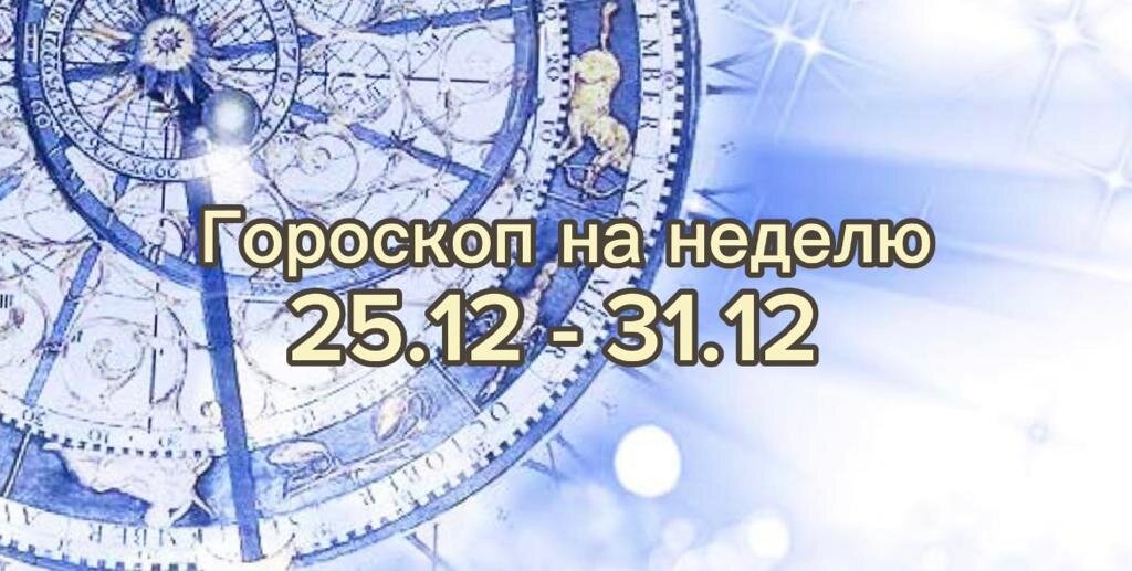 Ваша удача в последней неделе декабря: гороскоп раскроет все тайны