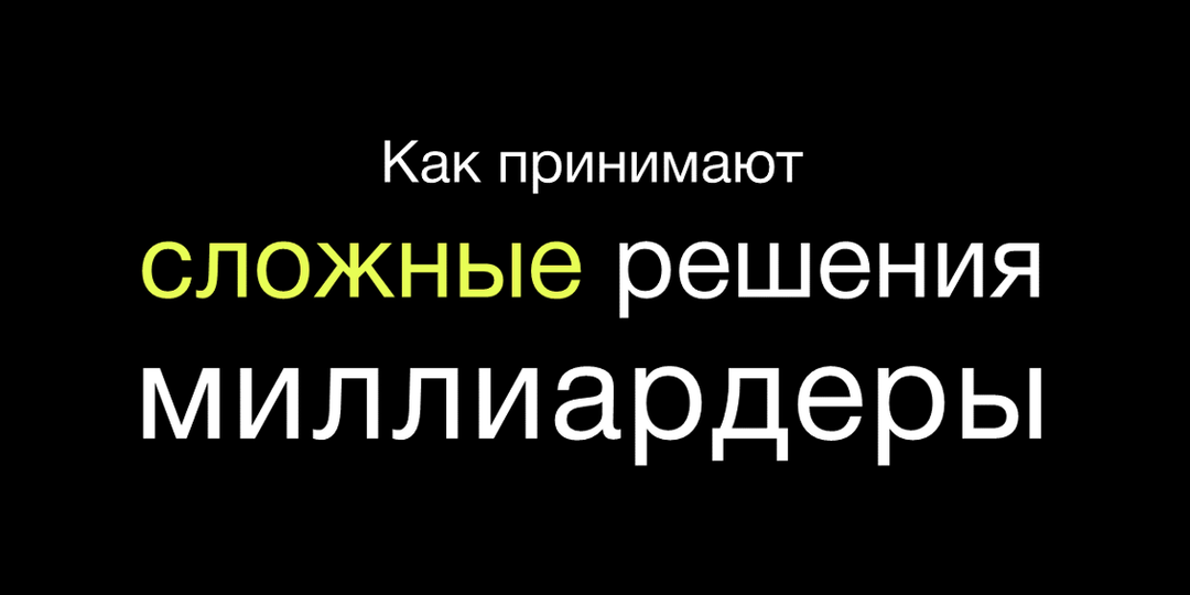 Как принимают решение миллиардеры?