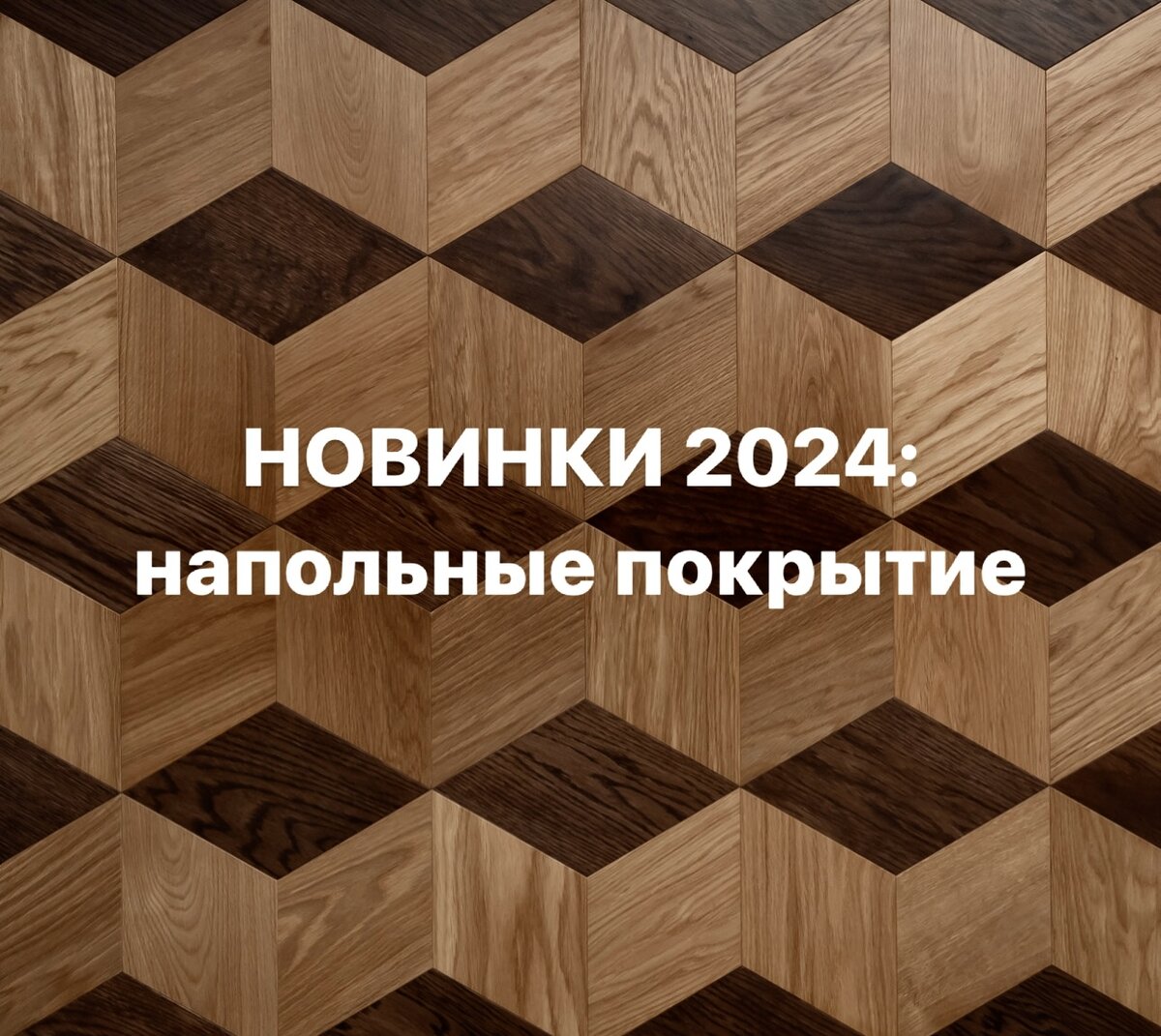 Модульный паркет