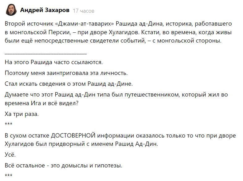 Рашид ад-Дин, несомненно, был выдающейся личностью и при жизни. Посмертной славой этот деятель также не был обижен. О нём никогда не забывали.-2