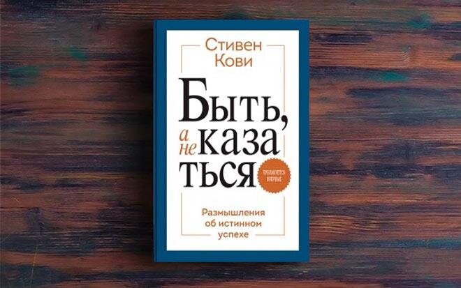 Книга кови быть а не. Быть а не казаться книга. книга быть а не казаться стивена кови. быть, а не казаться. размышления об истинном успехе.