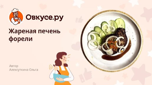 Печенка жареная рецепты с фото: рецептов пошагово на сайте астонсобытие.рф