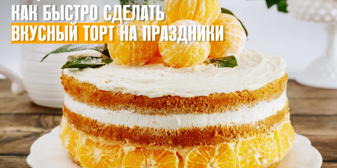 Как быстро сделать вкусный торт на праздники. Идеи заготовок-конструкторов для новогодних тортов