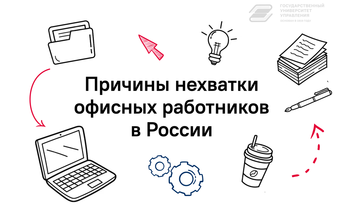 Причины нехватки офисных работников в России | Государственный Университет  Управления | Дзен