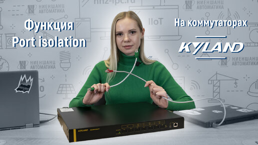 Функция Port isolation на коммутаторах Kyland