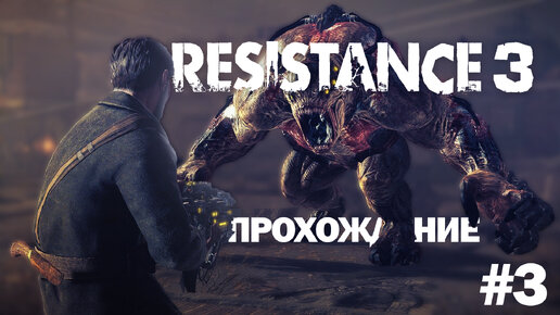 Прохождение Resistance 3 часть 3