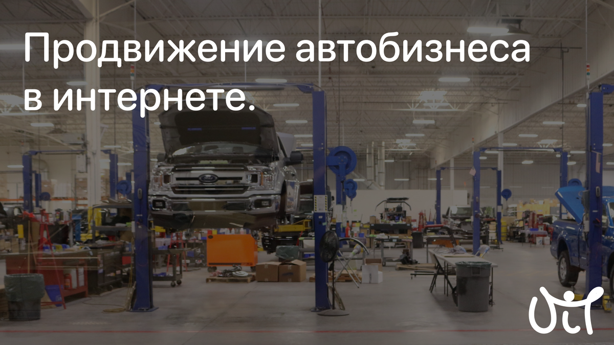 Как продвигать автобизнес в сети? | UIT Lab | Разработка и продвижение  цифровых продуктов | Дзен