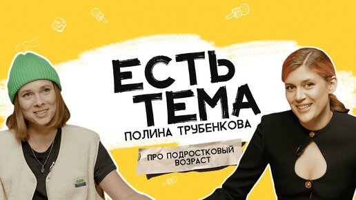 Полина Трубенкова: подростковый кризис есть у всех? Как ощущается первая любовь?