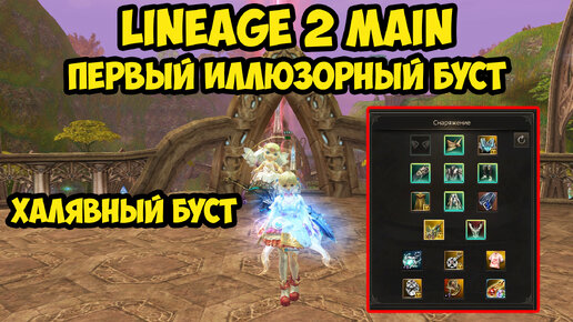 Мой первый иллюзорный буст на новом сервере Cadmus в Lineage 2 Main.