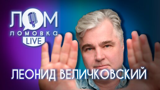 Леонид Величковский: Что-бы быть артистом не обязательно уметь петь