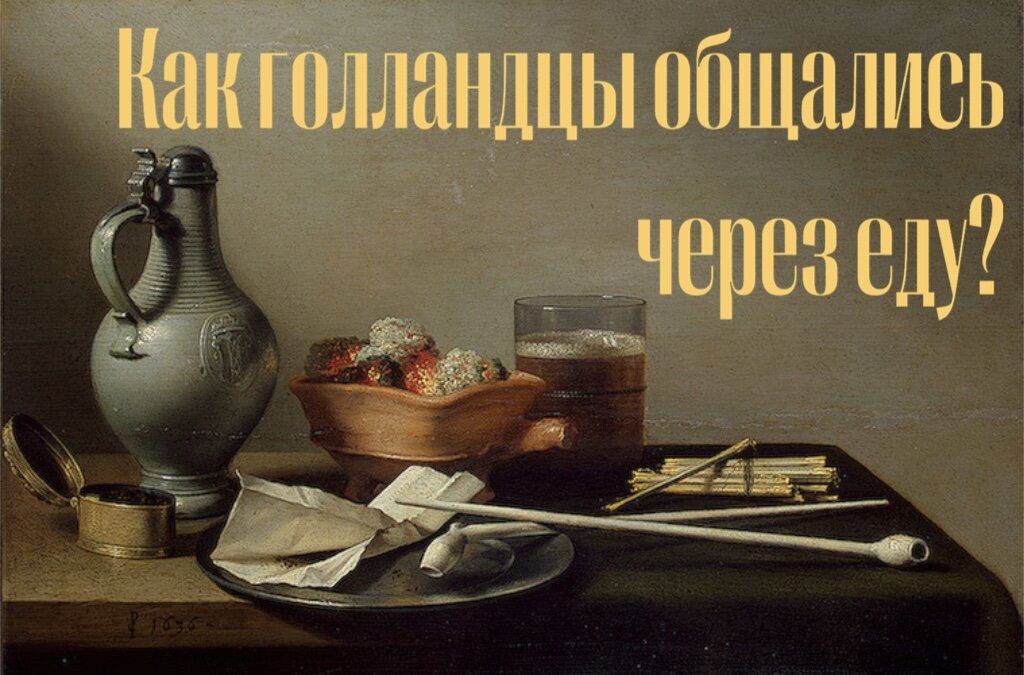 «Натюрморт с глиняными трубками, табаком и кувшином» Питер Клас, 1636г.