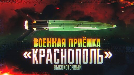 Военная приемка. «Краснополь» высокоточный.