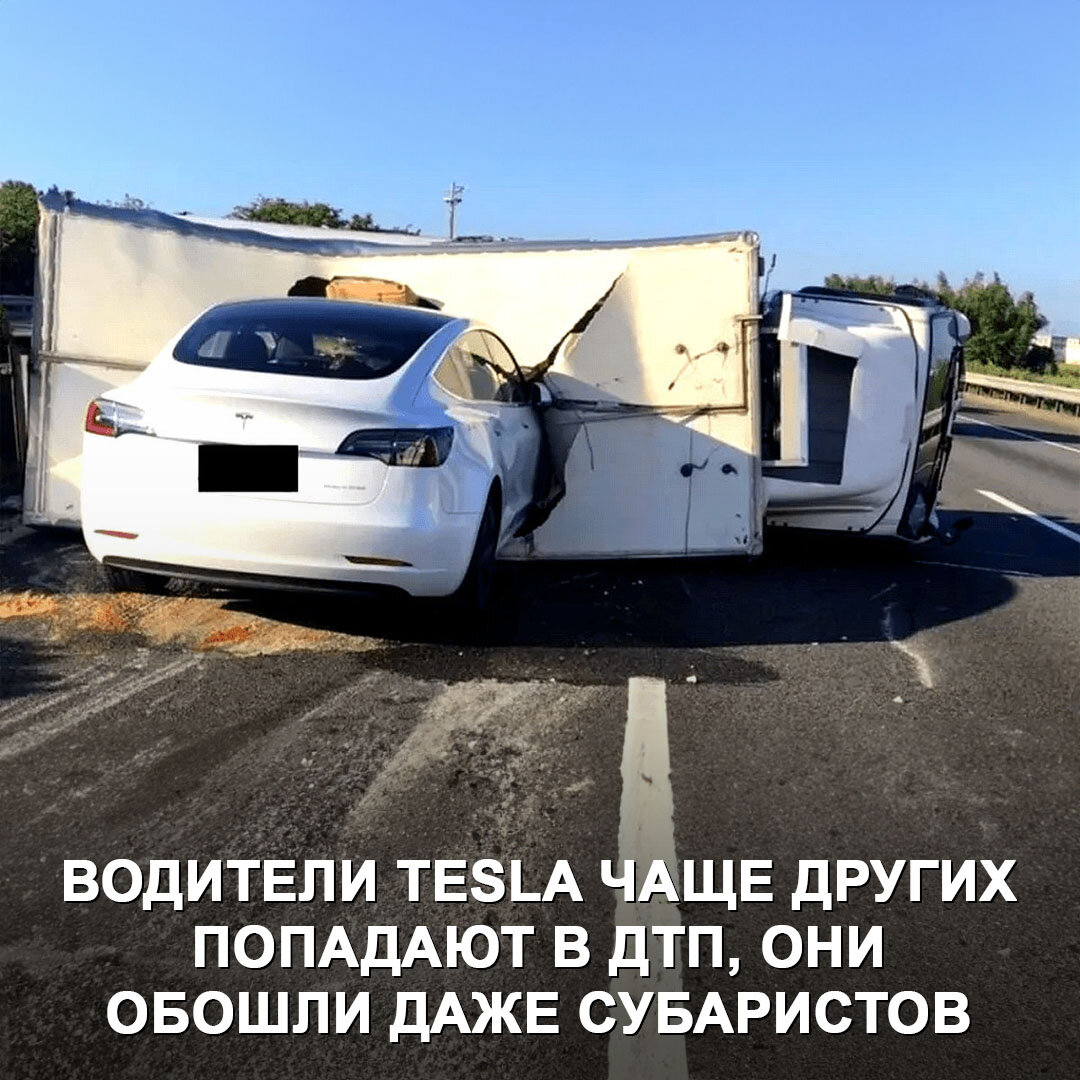 Держитесь подальше от Tesla на дороге — их водители невероятно часто  попадают в ДТП | Дром | Дзен