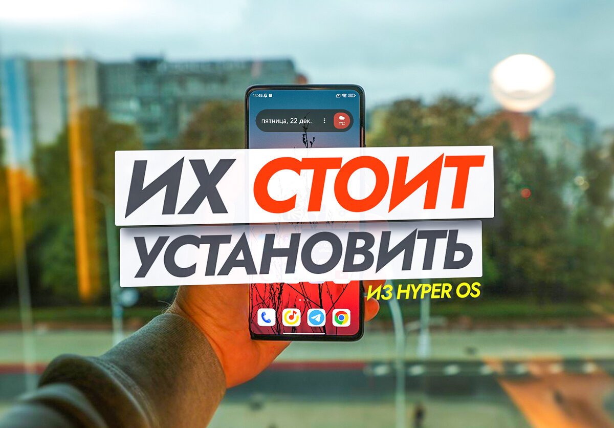 Новая скрытая настройка Хром. Приложения из HyperOS, которые стоит  установить в MIUI. | На свяZи | Дзен