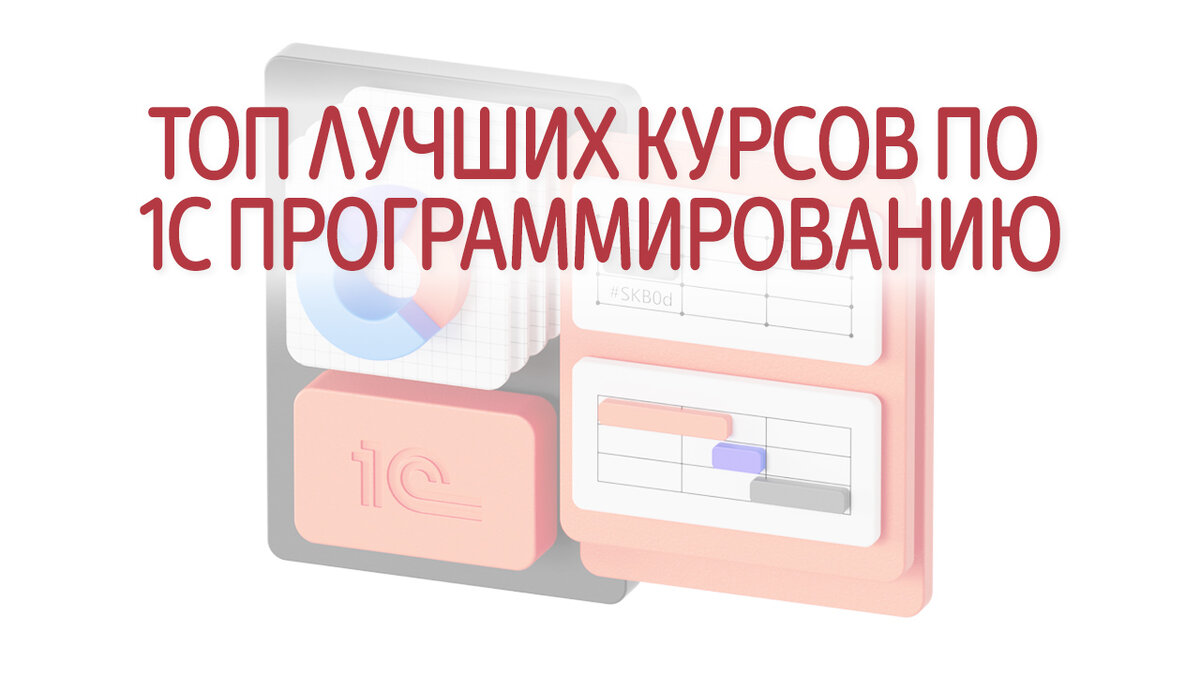 ТОП-9 лучших курсов по 1С программированию, рейтинг обучения 2024 | Это  Просто | Дзен