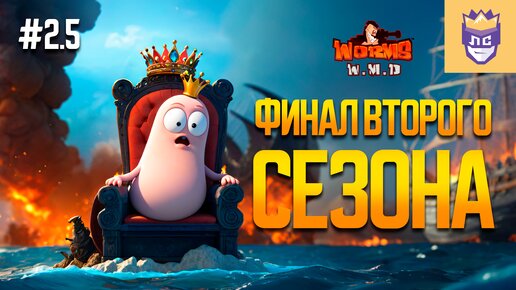 Никто не ожидал такого результата в финале сезона. ЛС #2.5 | Worms W.M.D