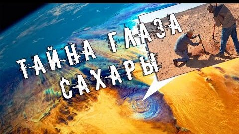 Экспедиция в Атлантиду - Загадка структуры Ришат