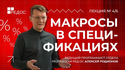 Макросы в спецификациях | Курс по принципам сборки пакетов для РЕД ОС