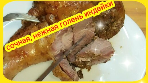 Безумно нежное мясо индейки. Бедро индейки в духовке. Индейка на праздничный стол и для семейного ужина.