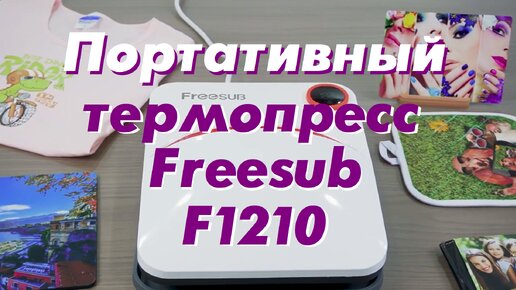 Портативный термопресс Freesub F1210