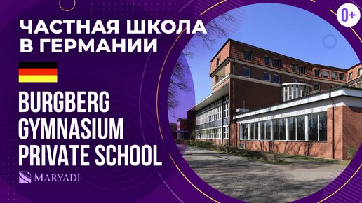 Альтернативная школа в Германии Burgberg Gymnasium Private School / Среднее образование в Германии