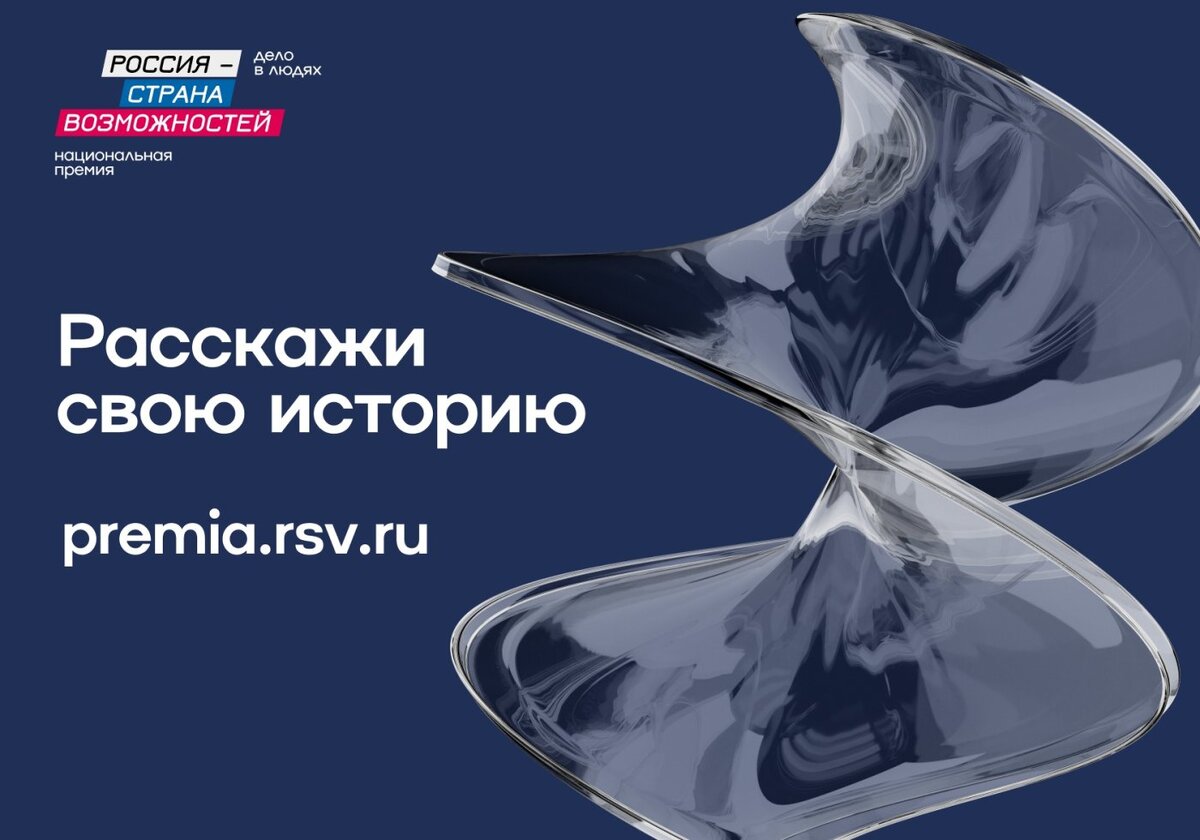    Жители Югры могут принять участие в национальной премии «Россия – страна возможностей»