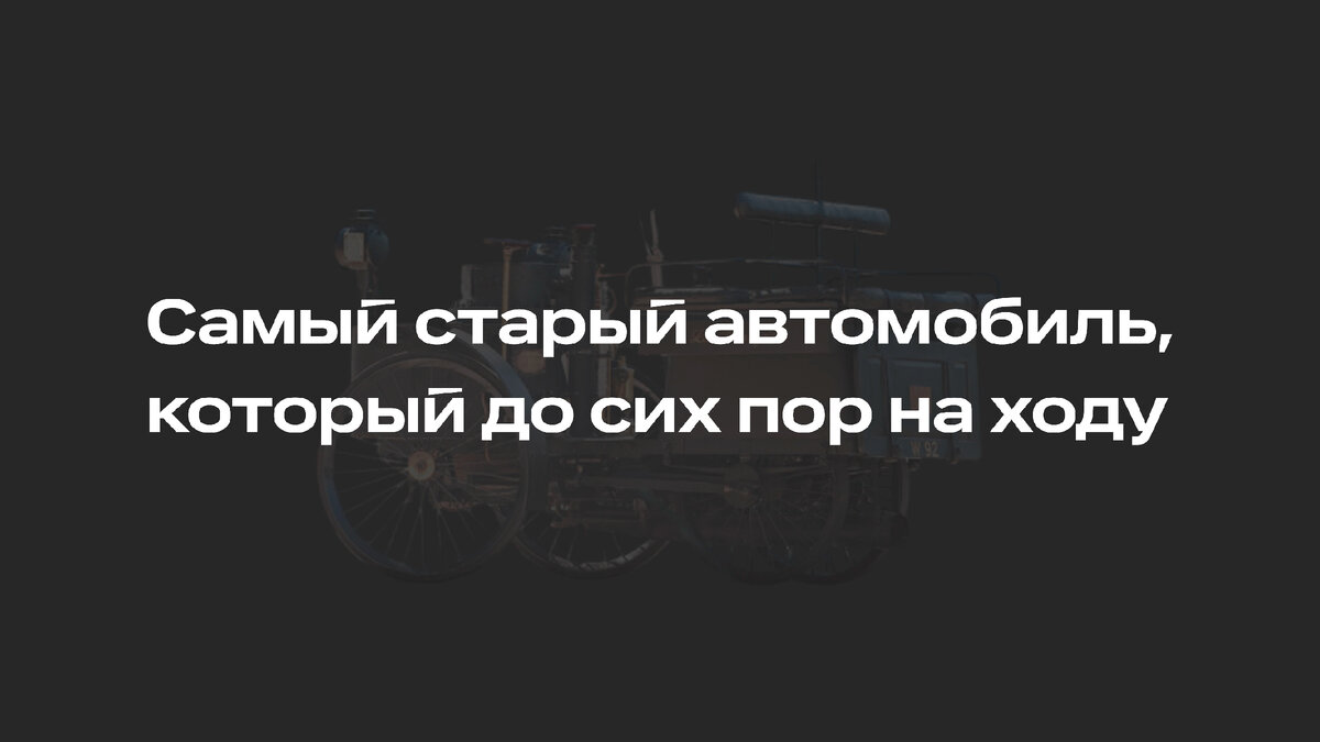 Самый старый автомобиль в мире, который до сих пор на ходу | Ситистарт  (Ситимобил для водителей) | Дзен