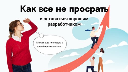 Как разработчику оставаться востребованным на рынке