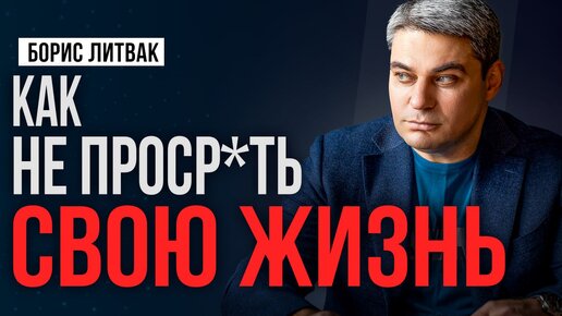 Как не прос*ать свою жизнь | Синдром отложенной жизни