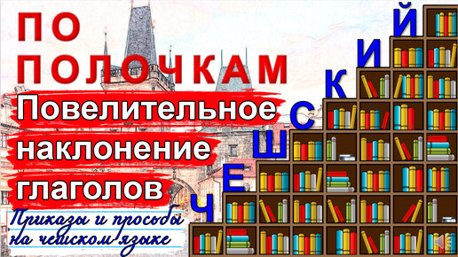 Чешский язык по полочкам: Повелительное наклонение