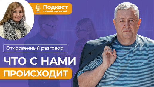 Что с нами происходит? Откровенный разговор.