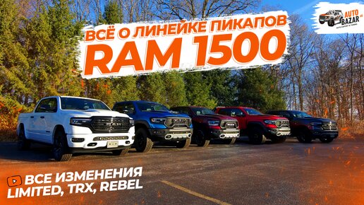 Какой Ram 1500 купить? ВСЁ о линейке пикапов Ram: TRX, Rebel, Limited, Tungsten | 2024 и 2025 год