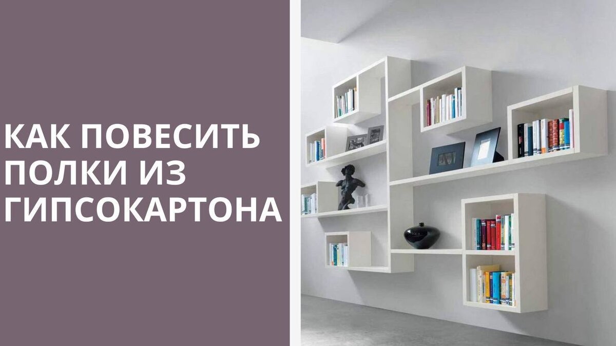 Что и как можно повесить на стену из гипсокартона | Повесить ящики на гипсокартон